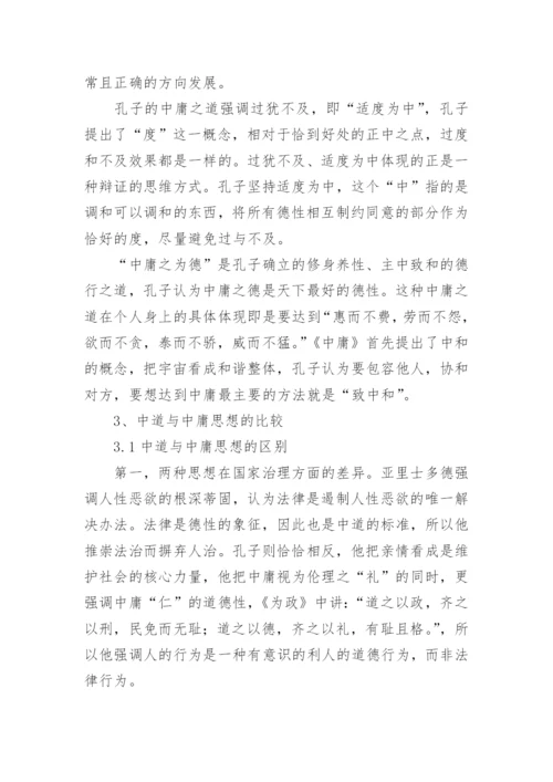谈中庸与中道之比较论文.docx