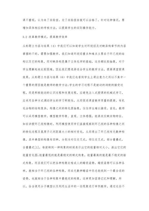 从问卷调查结果探讨有机化学教学质量的提高途径.docx