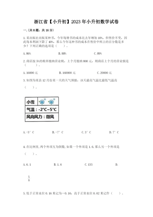 浙江省【小升初】2023年小升初数学试卷附答案（综合卷）.docx