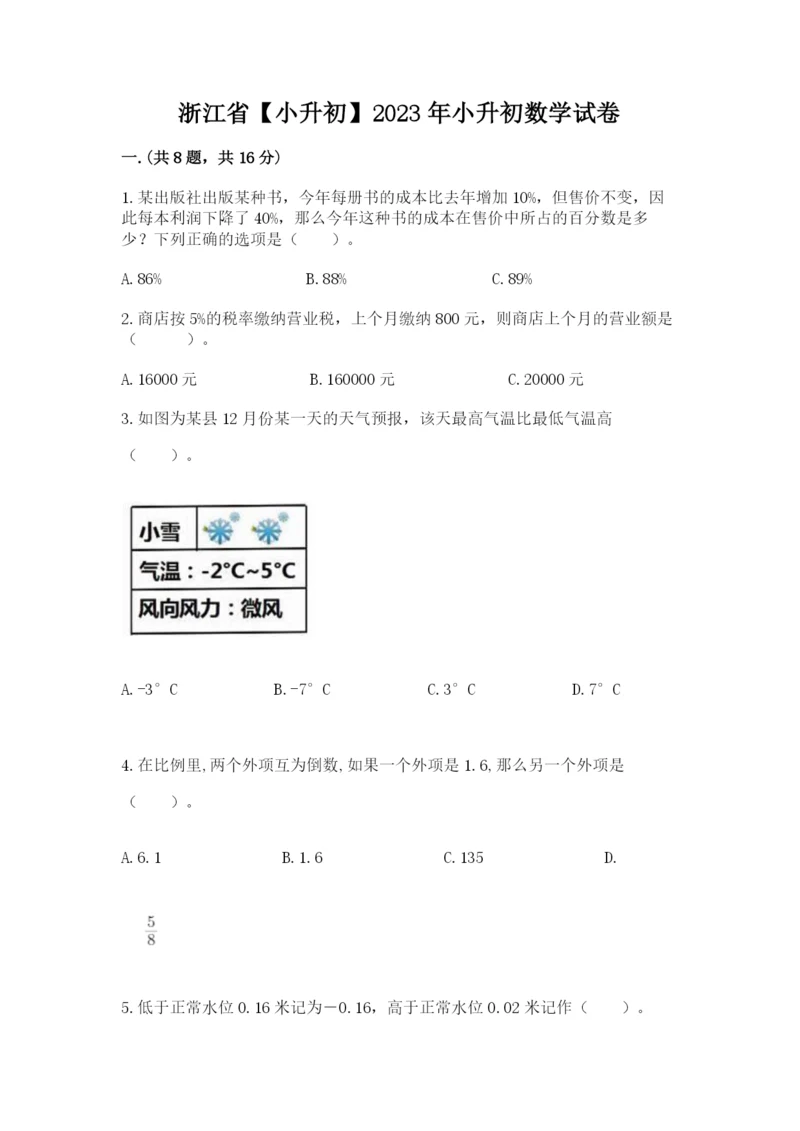 浙江省【小升初】2023年小升初数学试卷附答案（综合卷）.docx