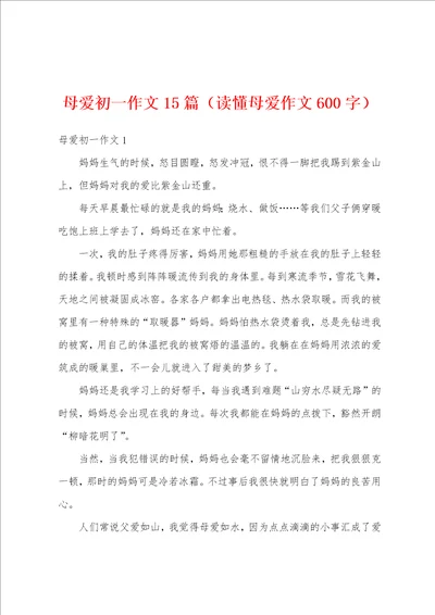 母爱初一作文15篇读懂母爱作文600字