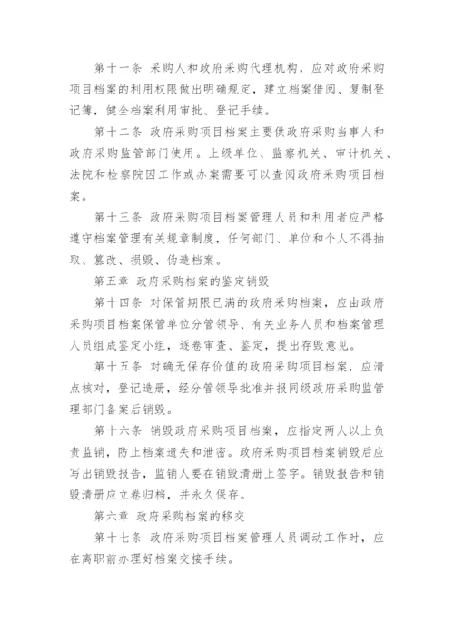 采购档案管理制度_1.docx