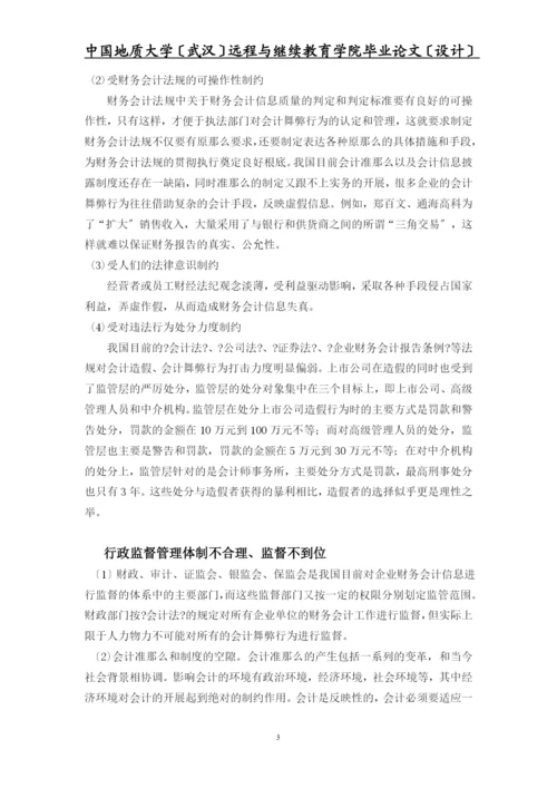 我国上市公司会计舞弊的动因及对策毕业设计(经济专业).docx