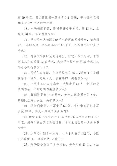 小学五年级下册数学应用题大全（精选8篇）.docx