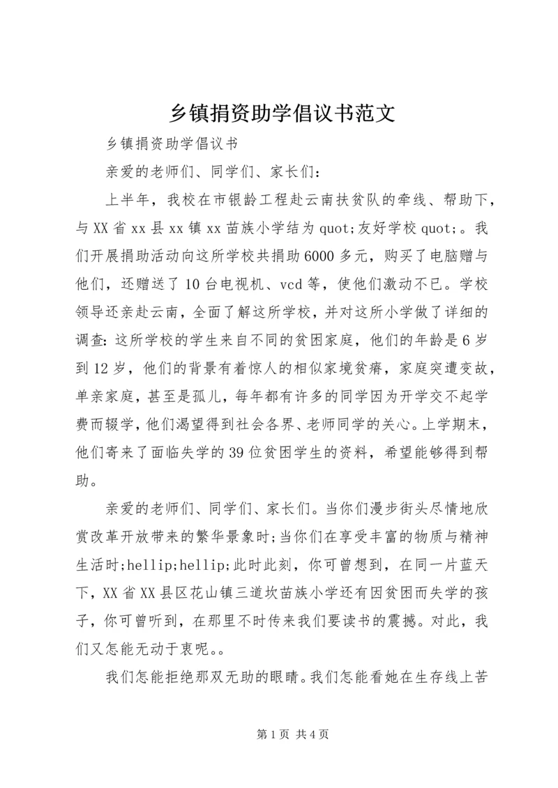 乡镇捐资助学倡议书范文.docx