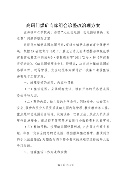 高码门煤矿专家组会诊整改治理方案 (5).docx