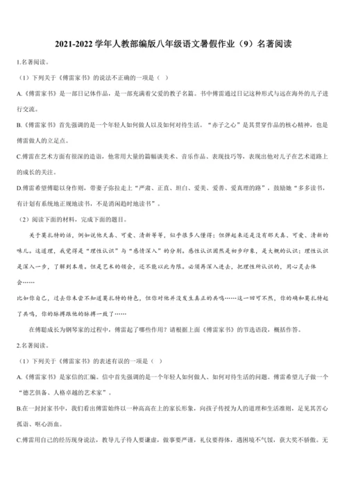 2022年暑期复习与巩固作业（人教版八年级语文下）······（9）名著阅读（含答案解析）