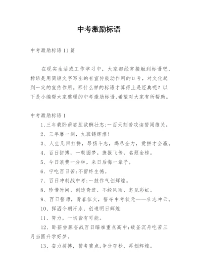 中考激励标语_8.docx