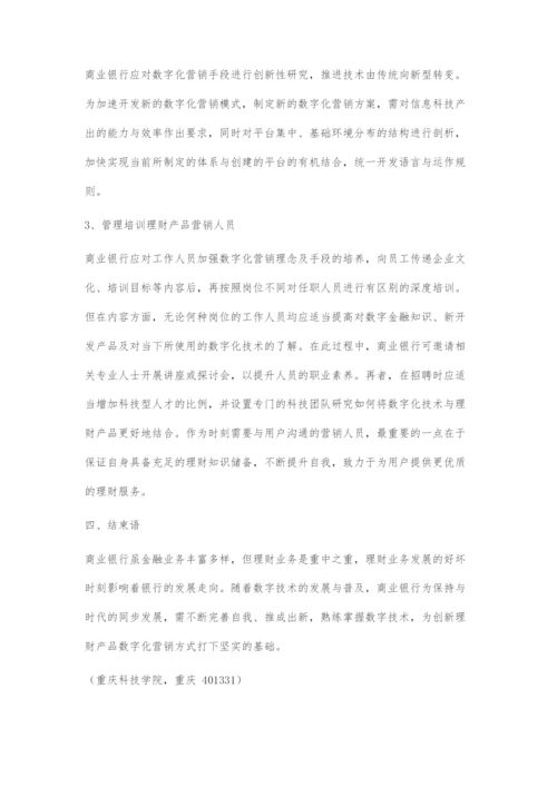 商业银行的理财产品数字化营销策略.docx