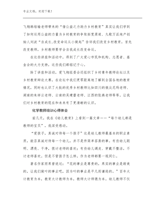 最新化学教师培训心得体会例文8篇汇编.docx