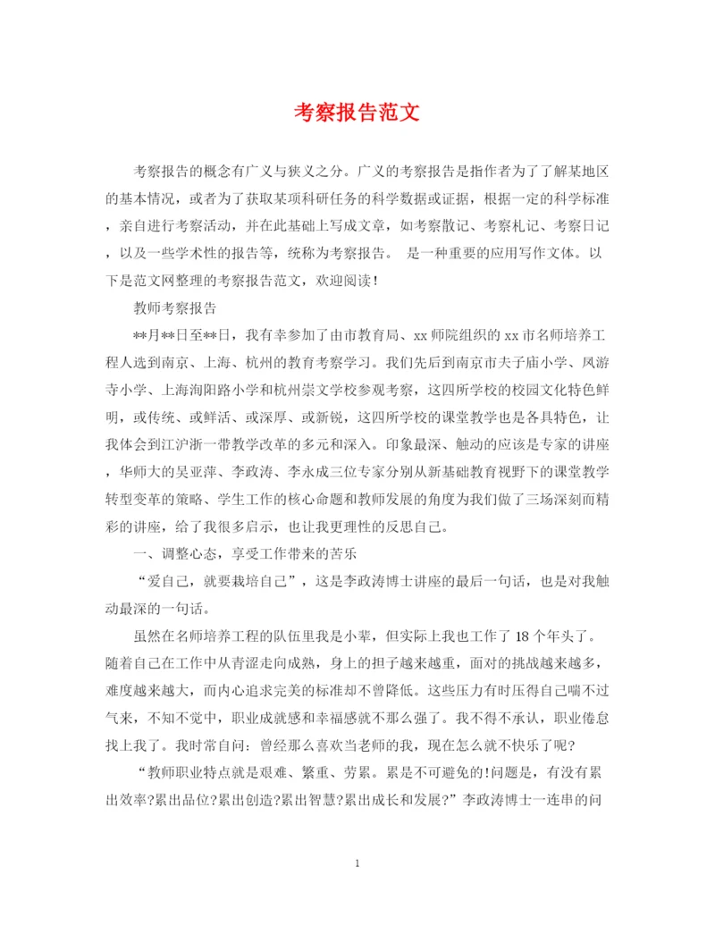 2023年考察报告范文.docx