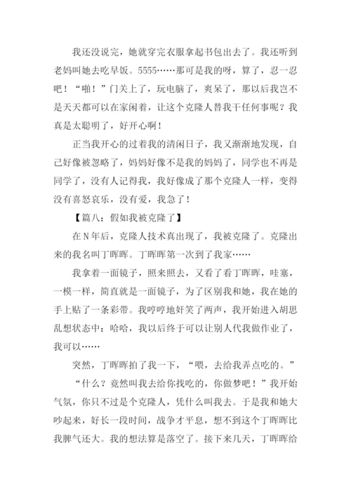 假如我被克隆了作文500字.docx