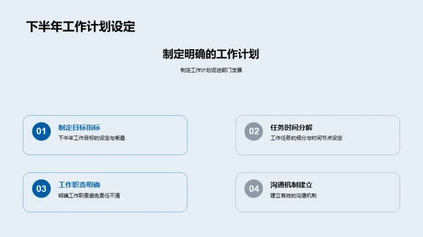 部门半年工作回顾与展望