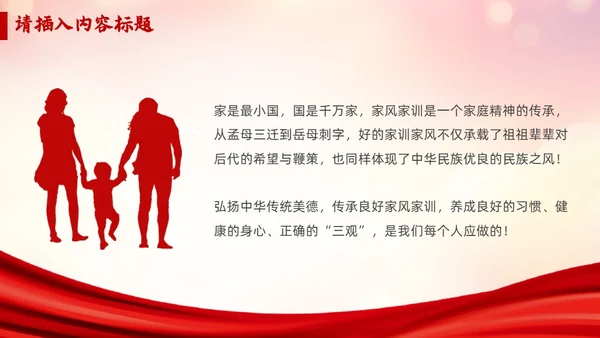 红色简约传承好家风争做好少年说课课件PPT模板家风家训