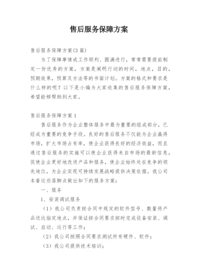 售后服务保障方案.docx