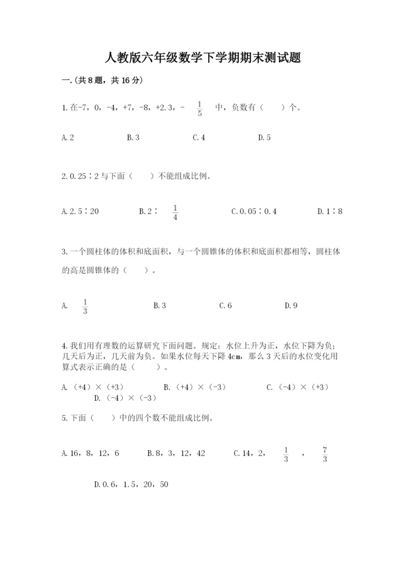 人教版六年级数学下学期期末测试题及答案一套.docx