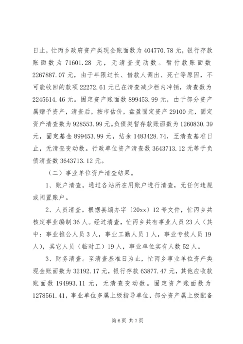 乡镇行政事业单位资产清查工作报告某年范文.docx