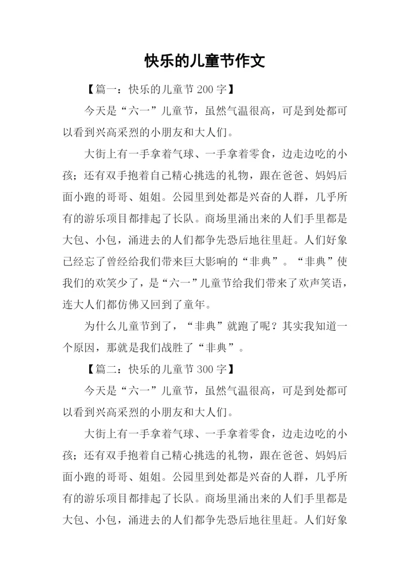 快乐的儿童节作文-1.docx