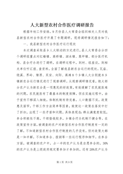 人大新型农村合作医疗调研报告.docx