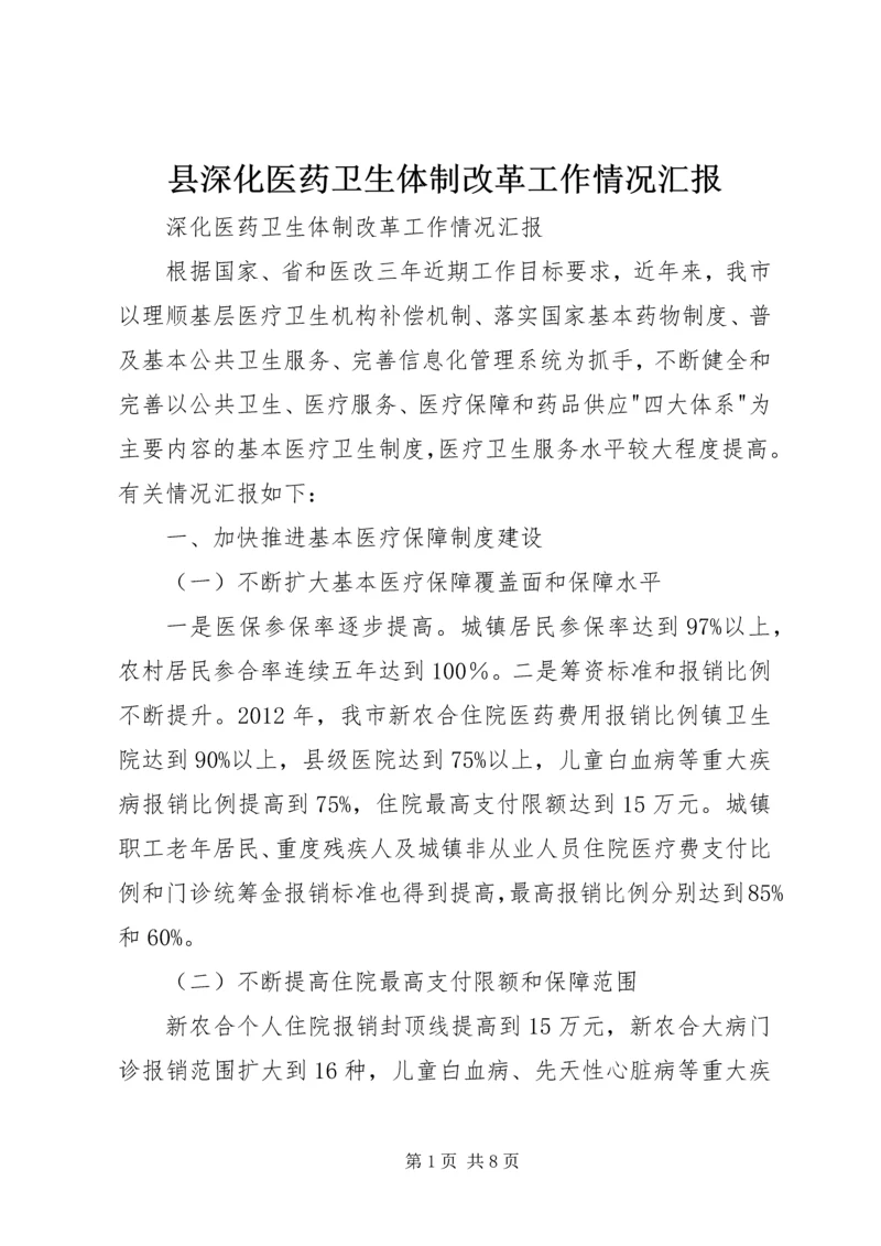 县深化医药卫生体制改革工作情况汇报 (2).docx