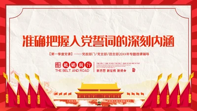 解读入党誓词深刻内涵党员入党培训微党课PPT
