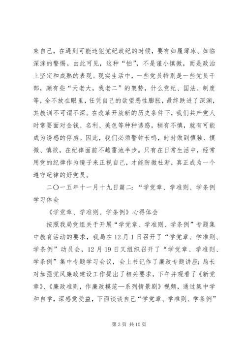 学习《准则》《条例》心得体会 (5).docx