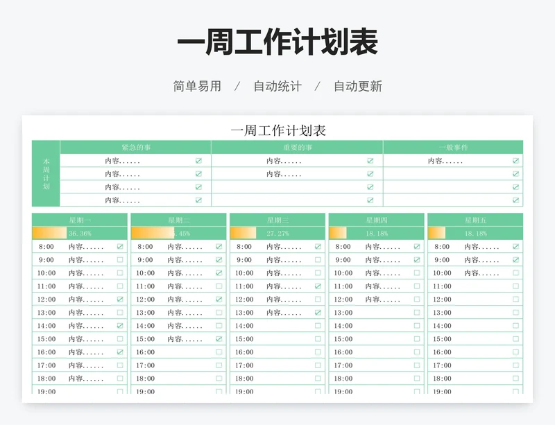 一周工作计划表