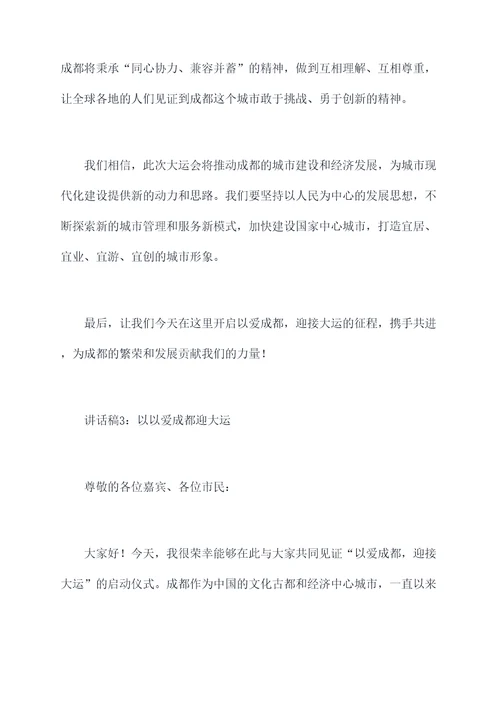 以爱成都迎大运讲话稿