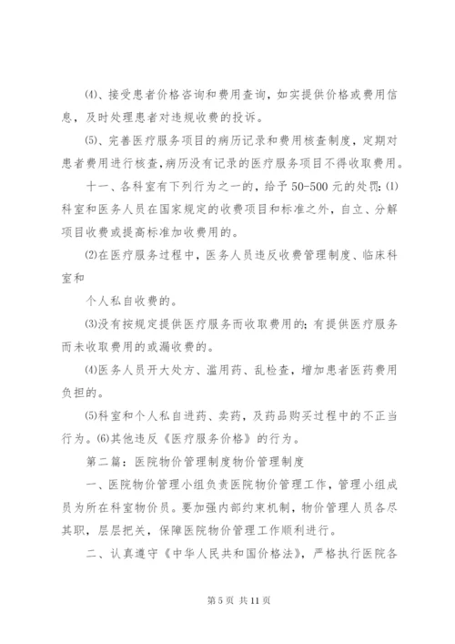 医院物价管理制度2.docx