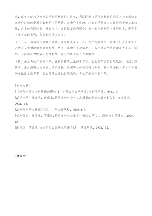 物价变动对会计信息质量的影响分析-毕业论文.docx