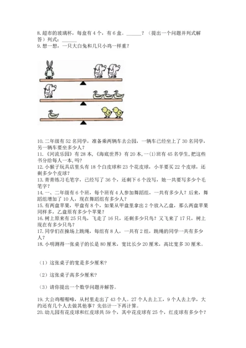 小学二年级上册数学应用题100道及参考答案【基础题】.docx