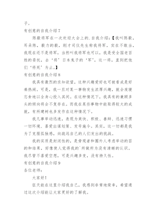 有创意的自我介绍_27.docx