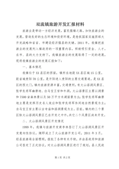 双流镇旅游开发汇报材料.docx