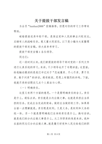 关于提拔干部发言稿.docx