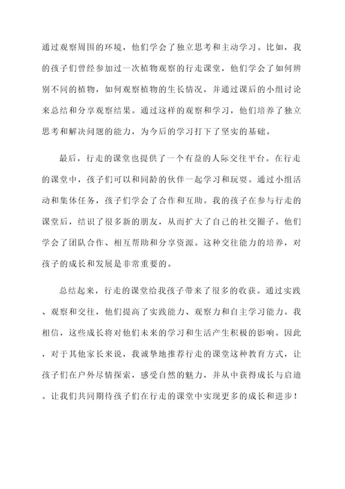 行走的课堂家长感言