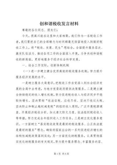 创和谐税收发言材料.docx