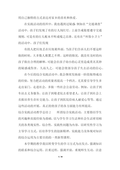 综合实践活动教学总结.docx