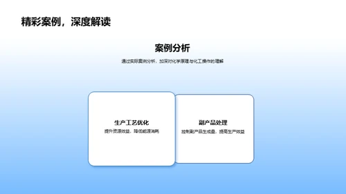 化工实践与原理探索