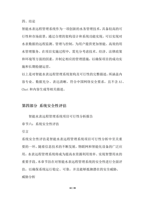 智能水表远程管理系统项目可行性分析报告.docx