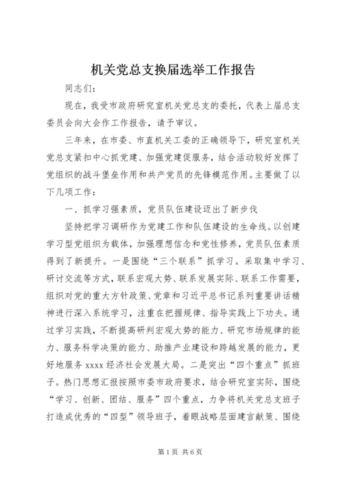 机关党总支换届选举工作报告.docx