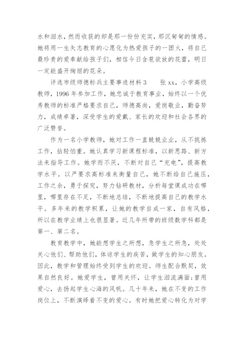 评选市级师德标兵主要事迹材料.docx