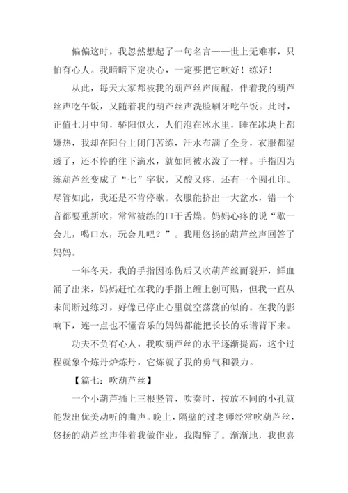 学葫芦丝作文450字.docx