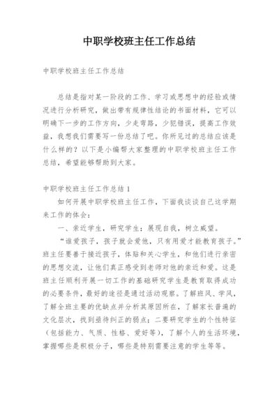 中职学校班主任工作总结.docx