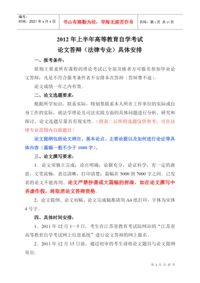 2022整理-XXXX年上半年自学考试法律专业本科论文答辩具体安排[1].docx
