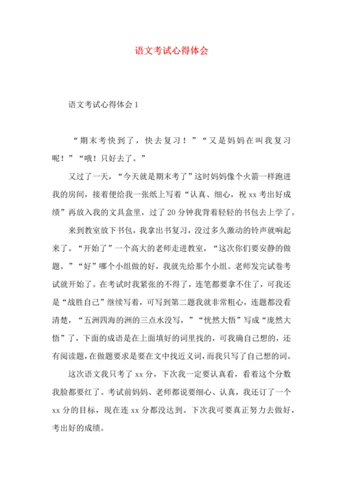 语文考试心得体会 (2).docx