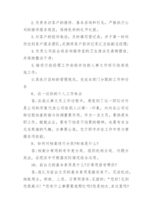 公司前台面试问题及答案.docx