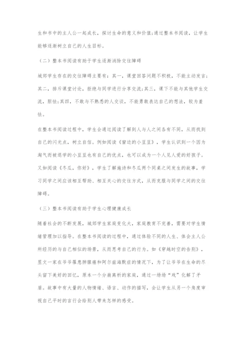 城郊学生阅读力构建与整本书阅读策略.docx