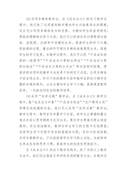 加强实习教学培养应用型成本会计人才论文.docx