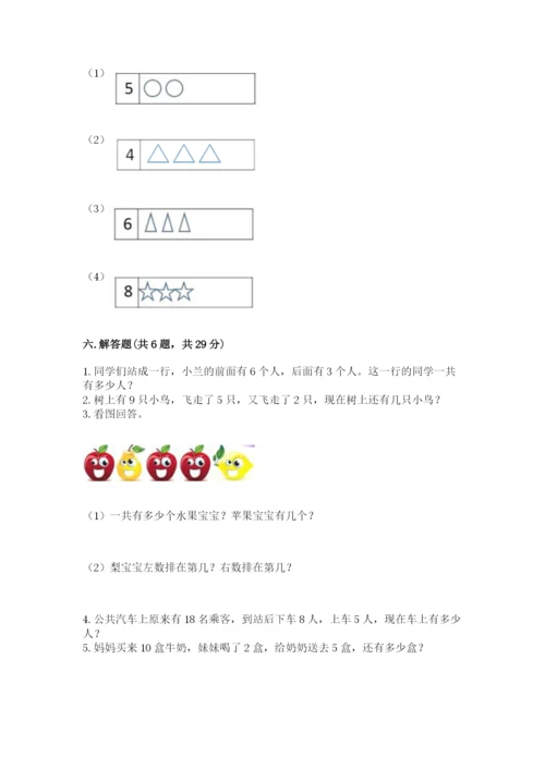 人教版数学一年级上册期末测试卷附完整答案【全优】.docx