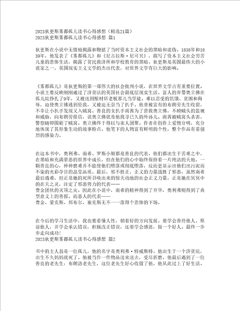 2023狄更斯雾都孤儿读书心得感想精选21篇